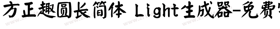 方正趣圆长简体 Light生成器字体转换